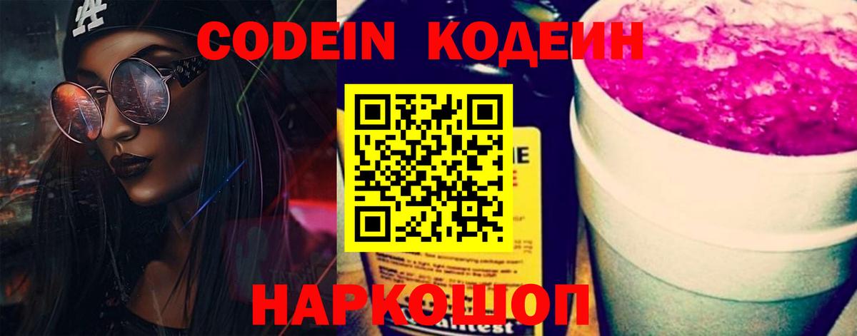 Кодеиновый сироп Lean Purple Drank  Вход с VPN  Новоалександровск 